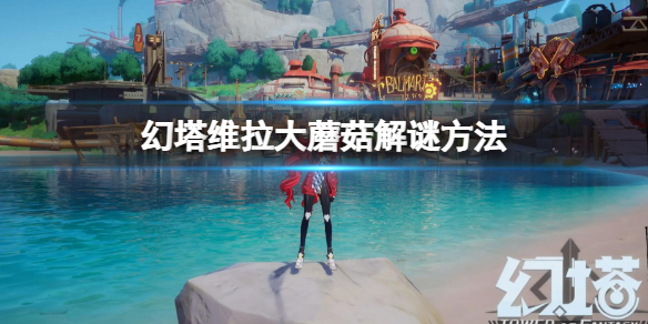 《幻塔》維拉大蘑菇怎麼解密 維拉大蘑菇解謎方法