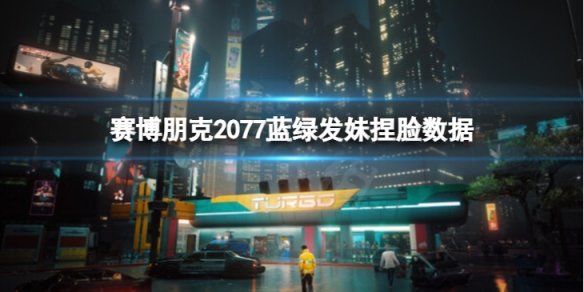 《賽博朋克2077》藍綠發妹怎麼捏？藍綠發妹捏臉數據分享