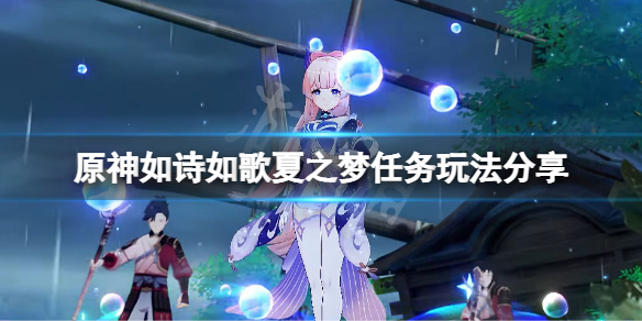 《原神》如詩如歌夏之夢怎麼做？如詩如歌夏之夢任務玩法分享