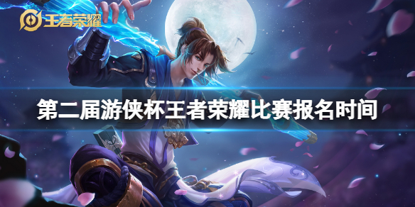 《王者榮耀》全民賽在哪裡打？第二屆遊俠杯王者榮耀比賽報名時間一覽