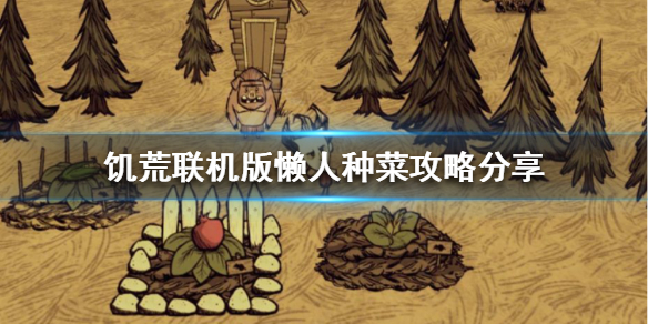 《飢荒聯機版》種菜怎麼種？懶人種菜攻略分享