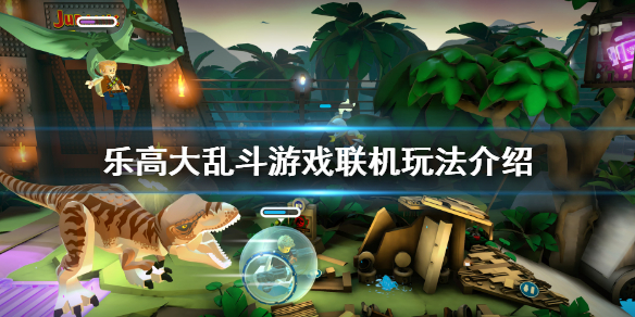 《樂高大亂斗》可以聯機嗎?游戲聯機玩法介紹