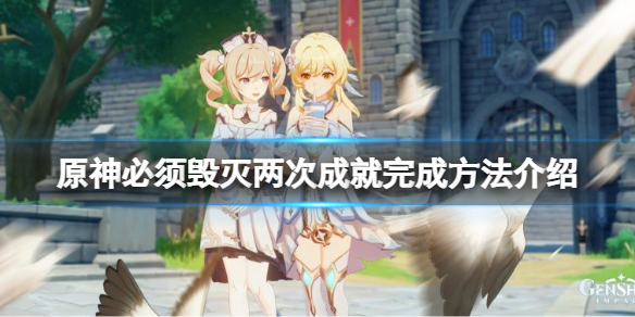 《原神》必須毀滅兩次成就怎麼刷？必須毀滅兩次成就完成方法介紹