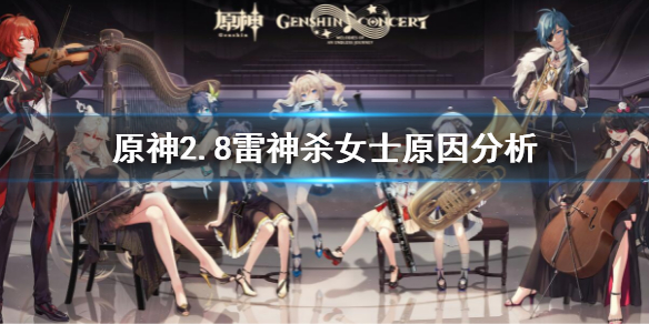 《原神》為什麼雷神要殺女士 雷神殺女士原因分析