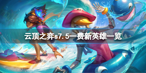 《雲頂之弈》s7.5一費新英雄有哪些？s7.5一費新英雄一覽