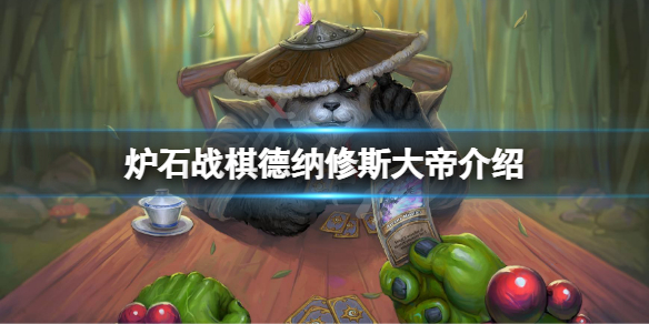 《爐石傳說酒館戰棋》德納修斯大帝是誰？德納修斯大帝介紹