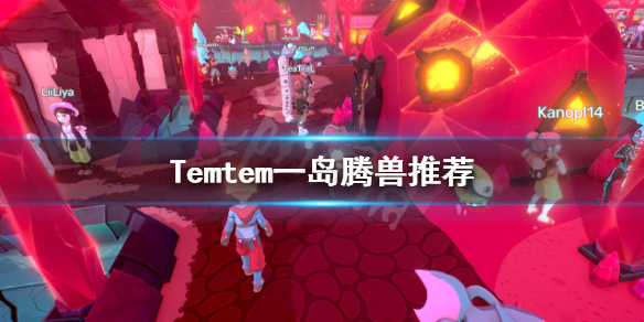 《Temtem》一島用什麼騰獸？一島騰獸推薦