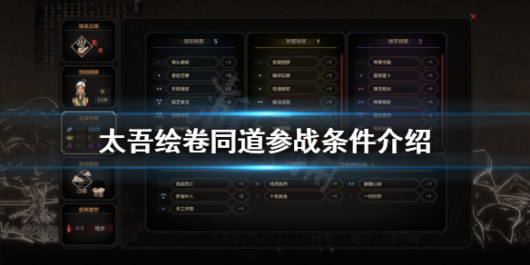 《太吾繪卷》同道怎麼參戰？同道參戰條件介紹