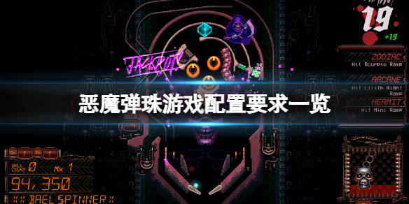 《惡魔彈珠》配置要求高嗎？遊戲配置要求一覽