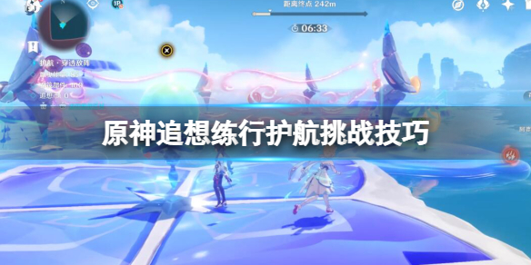 《原神》追想練行第五天怎麼玩？追想練行護航挑戰技巧