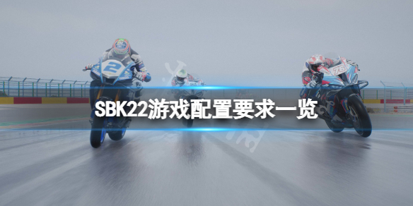 《SBK22》配置要求高嗎？遊戲配置要求一覽