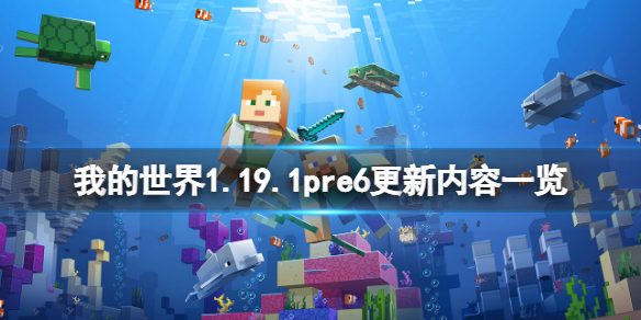 《我的世界》1.19.1pre6更新了什麼？1.19.1pre6更新內容一覽