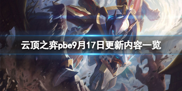 《雲頂之弈》pbe9月17日更新了什麼？pbe9月17日更新內容一覽