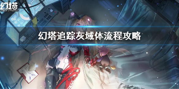 《幻塔》追蹤灰域體流程攻略 追蹤灰域體流程是什麼