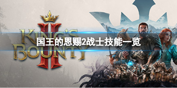 《國王的恩賜2》戰士強嗎？戰士技能一覽