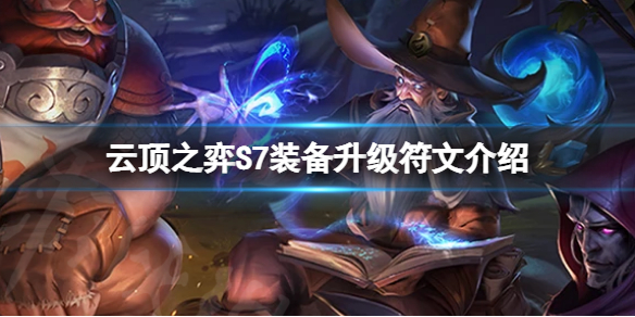 《雲頂之弈》S7裝備升級符文怎麼玩？S7裝備升級符文介紹