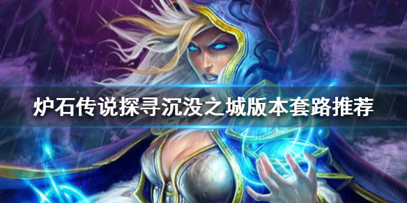 《爐石傳說》新版本怎麼玩？探尋沉沒之城版本套路推薦