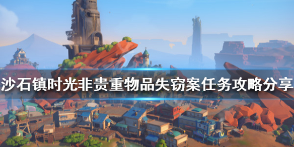 《沙石鎮時光》失竊案任務怎麼做？非貴重物品失竊案任務攻略分享