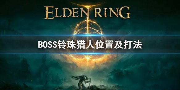 《艾爾登法環》BOSS鈴珠獵人打法 鈴珠獵人在哪