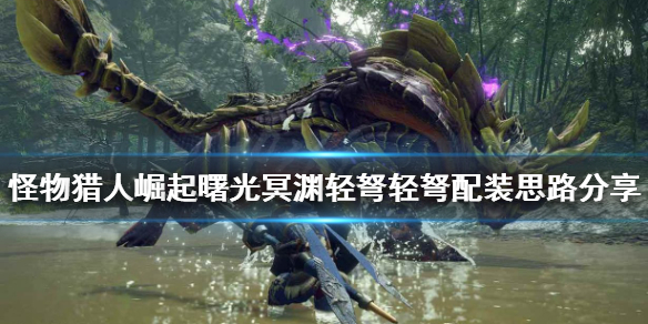 《怪物獵人崛起》冥淵輕弩如何配裝？曙光冥淵輕弩輕弩配裝思路分享