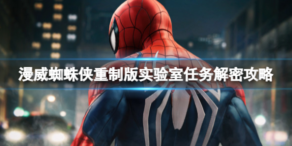 《漫威蜘蛛俠重製版》實驗室任務解密攻略 實驗室怎麼進？