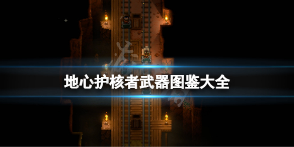 《地心護核者》武器圖鑒大全 游戲武器有哪些？