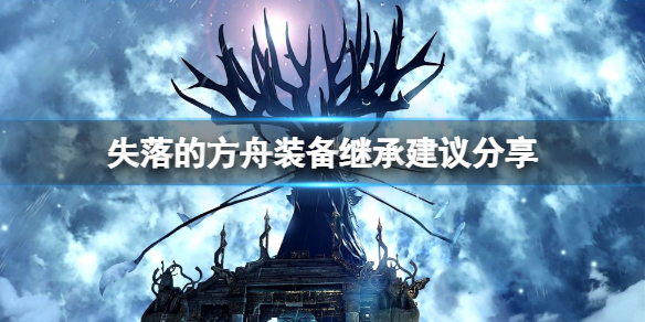 《失落的方舟》裝備需要繼承嗎？裝備繼承建議分享