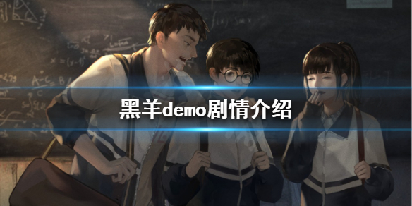 《黑羊》demo怎麼玩？demo劇情介紹