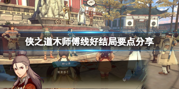 《俠之道》木師傅線好結局要點分享 木師傅線好結局怎麼達成？