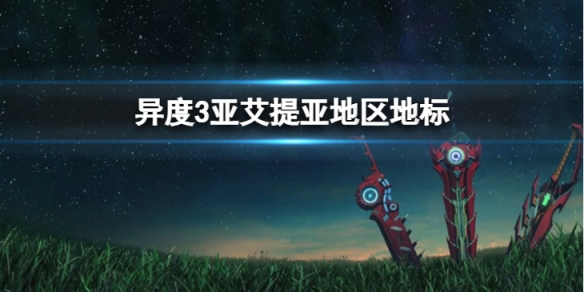 《異度之刃3》亞艾提亞地區地標有哪些？亞艾提亞地區地標介紹