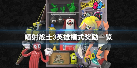 《噴射戰士3》英雄模式獎勵一覽 英雄模式隱藏關卡怎麼解鎖？