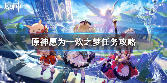 《原神》願為一炊之夢攻略 願為一炊之夢任務攻略