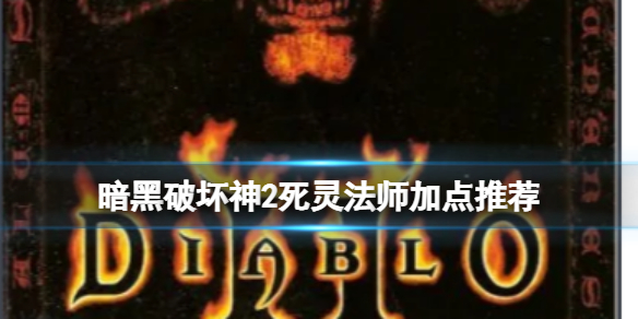 《暗黑破壞神2》死靈法師怎麼加點？死靈法師加點推薦