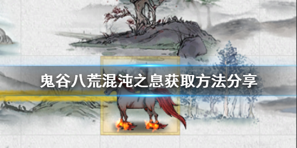 《鬼谷八荒》混沌之息如何獲得？混沌之息獲取方法分享