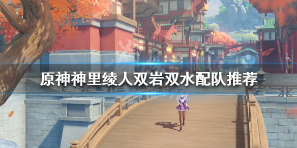 《原神》神里綾人如何配隊？神里綾人雙岩雙水配隊推薦