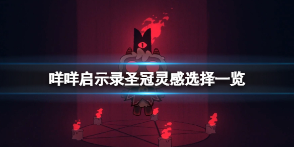 《咩咩啟示錄》聖冠靈感優先點什麼？聖冠靈感選擇一覽