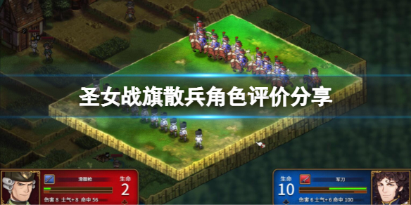 《聖女戰旗》散兵怎麼樣?散兵角色評價分享