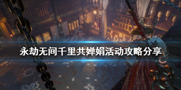 《永劫無間》千里共嬋娟活動怎麼玩？千里共嬋娟活動攻略分享