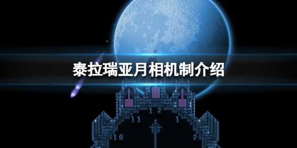 《泰拉瑞亞》月相有什麼用？月相機制介紹