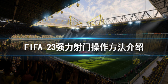 《FIFA 23》強力射門怎麼操作?強力射門操作方法介紹