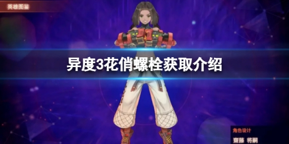 《異度之刃3》花俏螺栓怎麼獲得？花俏螺栓獲取介紹