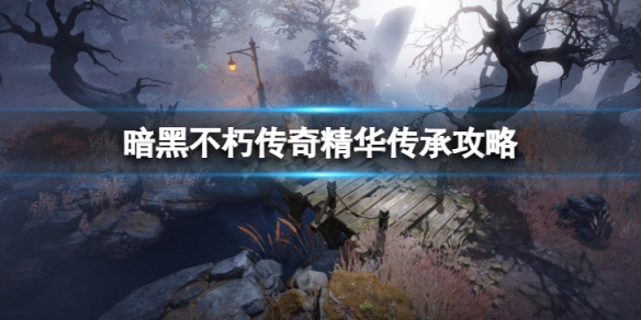 《暗黑破壞神不朽》傳奇精華傳承怎麼用？傳奇精華傳承攻略