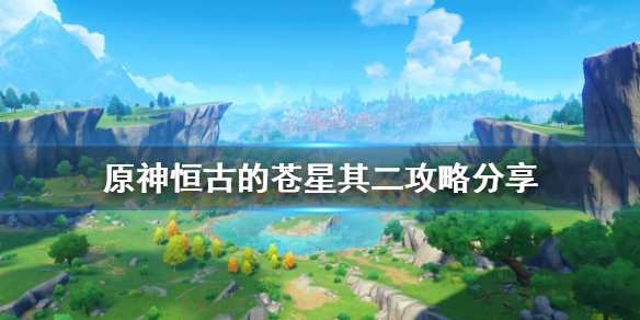 《原神》恆古的蒼星其二怎麼過？恆古的蒼星其二攻略分享