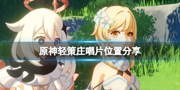 《原神》輕策庄旋曜玉帛在哪？輕策庄唱片位置分享