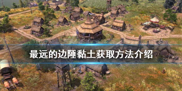 《最遠的邊陲》黏土如何獲得?黏土獲取方法介紹