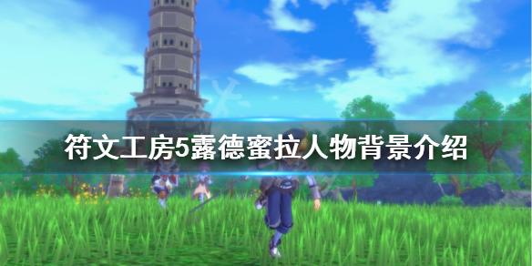 《符文工房5》露德蜜拉是誰？露德蜜拉人物背景介紹