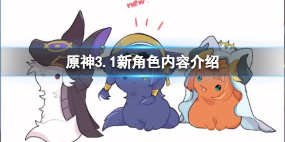 《原神》3.1新角色有哪些？3.1新角色內容介紹
