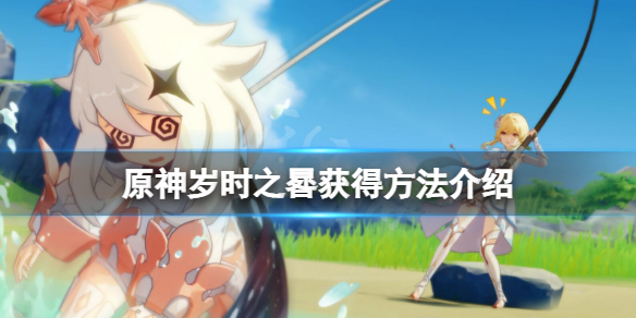 《原神》歲時之晷在哪？歲時之晷獲得方法介紹