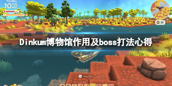 《Dinkum》博物館有什麼用？博物館作用及boss打法心得