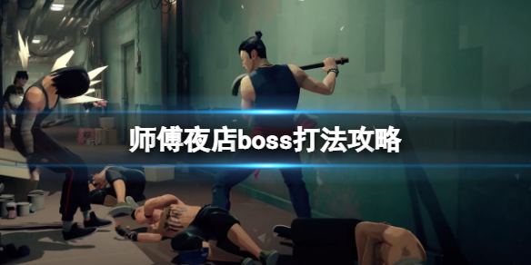 《師父》夜店boss怎麼打？夜店boss打法攻略